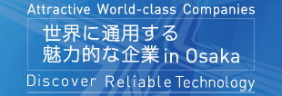 世界に通用する魅力的な企業in Osaka