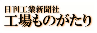 日刊工業新聞 南大阪支局　工場ものがたり