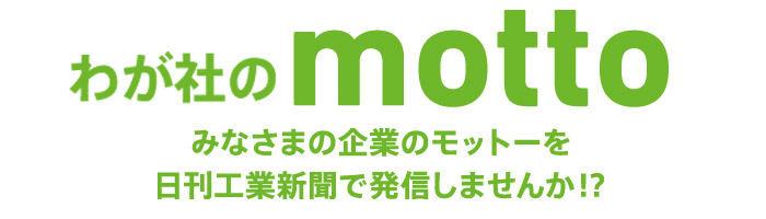 購読者限定サービス わが社のモットー ものあすものあす 日刊工業新聞社販売局