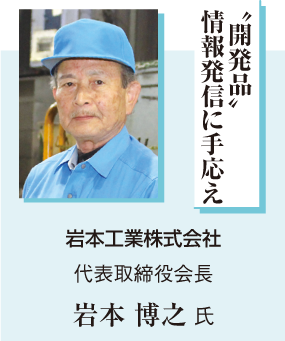 岩本博之氏