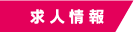 ホワイトメーカー
