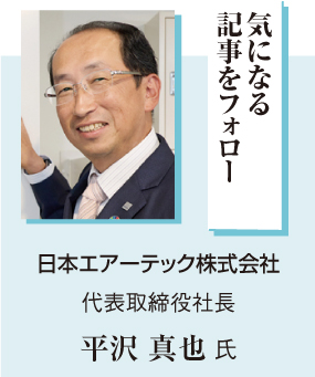 平沢 真也 氏 アイキャッチ